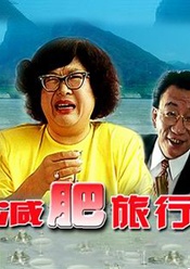 減肥旅行團(tuán)