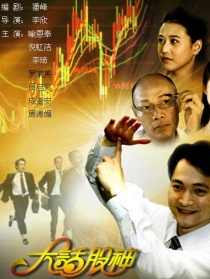 大話股神