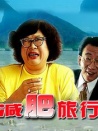 减肥旅行团