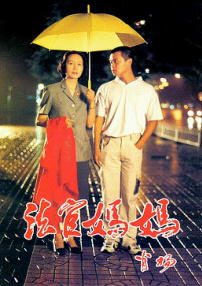 法官媽媽