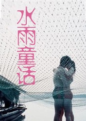 水雨童話