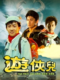 游俠兒
