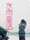 水雨童話