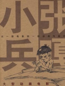 小兵張嘎