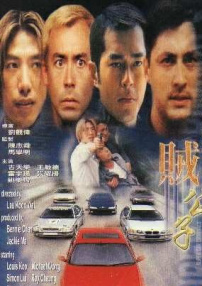 贼公子