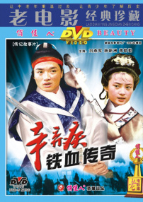 辛弃疾铁血传奇