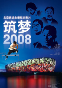 筑夢(mèng)2008