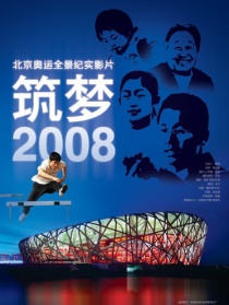 筑梦2008