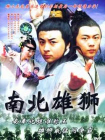 南北雄獅