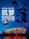 筑夢(mèng)2008