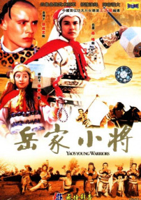 岳家小将