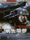 刑警榮譽(yù)