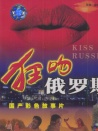 狂吻俄罗斯