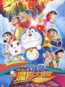 哆啦A夢·大雄的奇幻大冒險