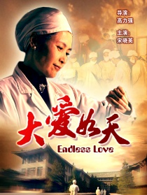 大愛如天