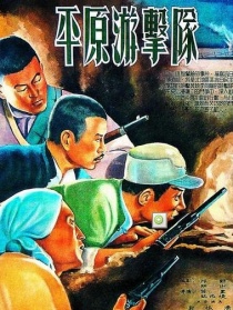 平原游击队