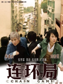 连环局