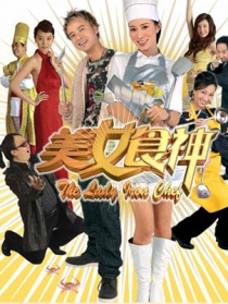 美女食神