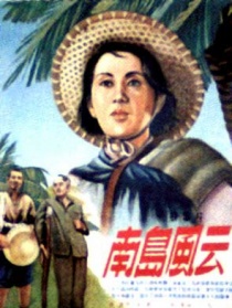 南島風(fēng)云