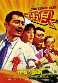 一年到頭