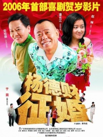 楊德財(cái)征婚
