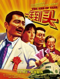 一年到头