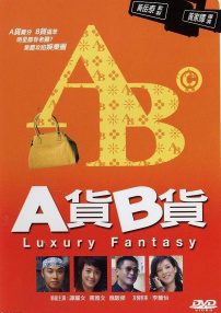 A货B货