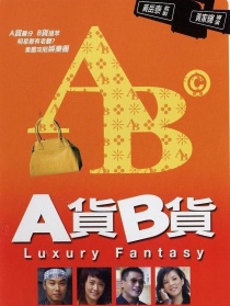 A貨B貨