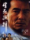 生死抉择