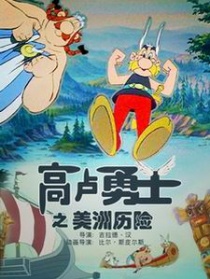 高盧勇士之美洲歷險(xiǎn)