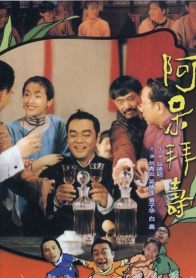 阿呆拜寿