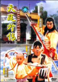 天庭外传