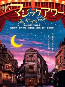 魔幻时刻