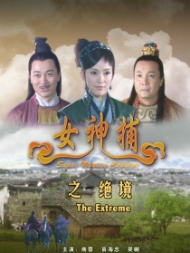 女神捕之绝境