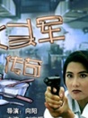 伙頭軍傳奇