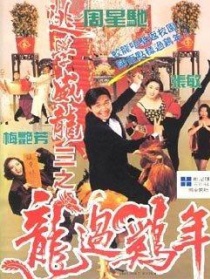 逃學(xué)威龍Ⅲ之龍過雞年