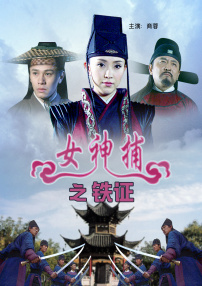 女神捕之铁证