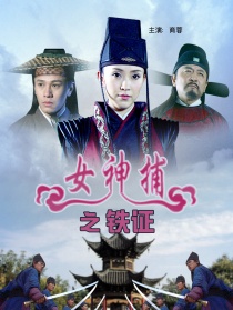 女神捕之铁证