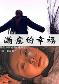 滿意的幸福