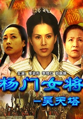 杨门女将之昊天塔