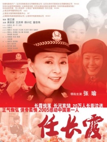 任長(zhǎng)霞