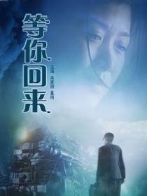等你回來(lái)