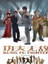功夫无敌