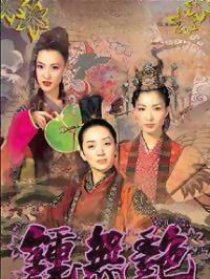 钟无艳