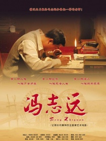 馮志遠(yuǎn)