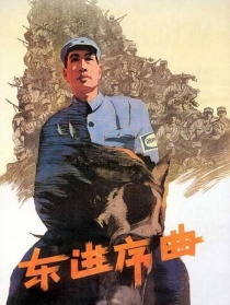 东进序曲