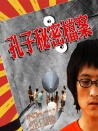 孔子秘密檔案
