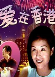 愛在香港