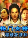 杨门女将之穆桂英挂帅