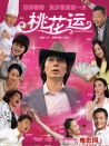 桃花運(yùn)